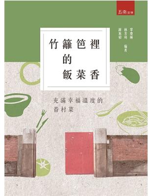 竹籬笆裡的飯菜香：充滿幸福溫度的眷村菜 | 拾書所