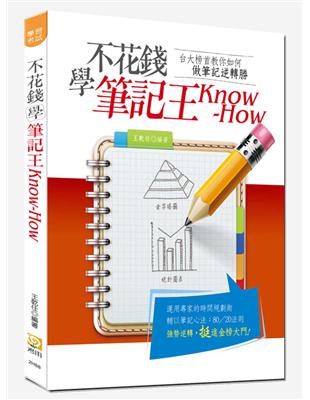 不花錢學筆記王Know-How（初版） | 拾書所