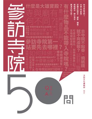 參訪寺院50問 | 拾書所