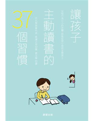 讓孩子主動讀書的37個習慣 /