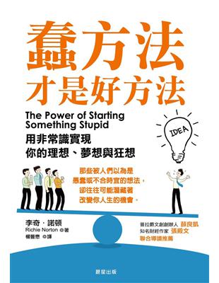 蠢方法才是好方法：用非常識實現你的理想、夢想與狂想 | 拾書所