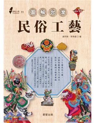 圖解台灣民俗工藝 | 拾書所