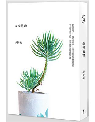 向光植物 | 拾書所