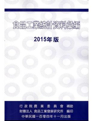 食品工業統計資料彙編2015年版 | 拾書所