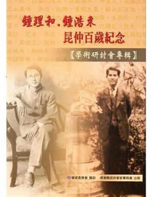 鍾理和.鍾浩東昆仲百歲紀念學術研討會專輯 | 拾書所