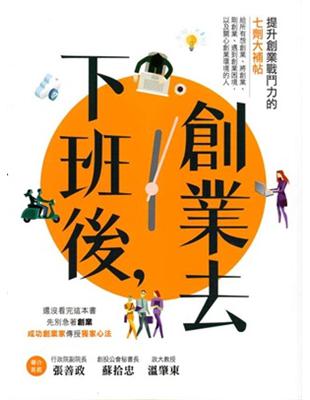 下班後，創業去：提升創業戰鬥力的七劑大補帖 | 拾書所