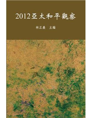 2012亞太和平觀察