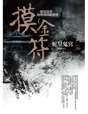 摸金符之蛇皇鬼宮 （精采完結） | 拾書所