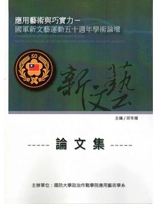 應用藝術與巧實力-國軍新文藝運動50週年學術論壇論文集 | 拾書所