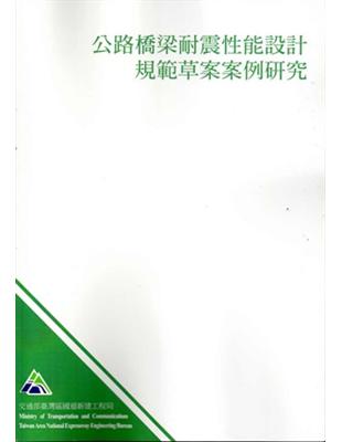 公路橋梁耐震性能設計規範草案案例研究 | 拾書所