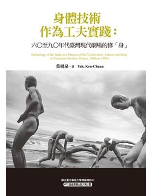 身體技術作為工夫實踐：六○至九○年代臺灣現代劇場的修「身」 | 拾書所