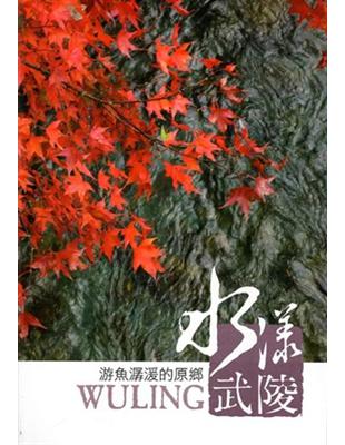 水漾武陵：游魚潺湲的原鄉 | 拾書所