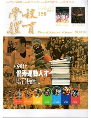 學校體育雙月刊150（2015/10） | 拾書所