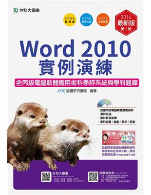 Word 2010實例演練含丙級電腦軟體應用術科學評系統與學科題庫-2016年