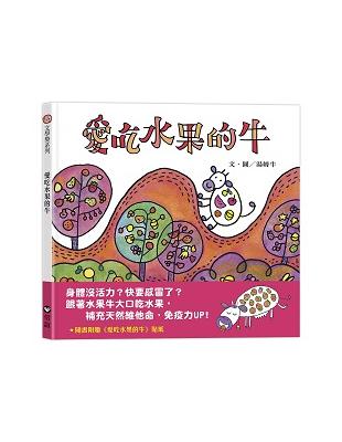 愛吃水果的牛 | 拾書所