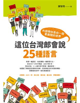 這位台灣郎會說25種語言 : 外語帶你走向一個更廣闊的世...