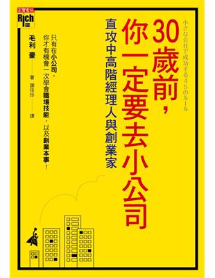 30歲前,你一定要去小公司 :直攻中高階經理人與創業家 ...