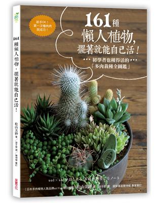 161種懶人植物，擺著就能自己活：初學者也種得活的「多肉栽種全圖鑑」 | 拾書所