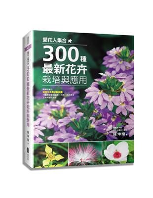 愛花人集合!300種最新花卉栽培與應用 /