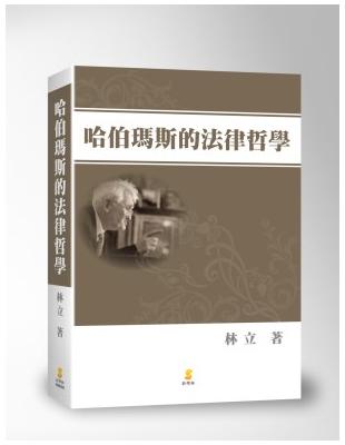 哈伯瑪斯的法律哲學 | 拾書所