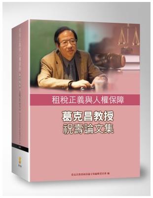 租稅正義與人權保障-葛克昌教授祝壽論文集 | 拾書所