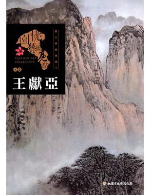 桃園藝術亮點 : 水墨 蒼山萬般操筆下 : 王獻亞 | 拾書所