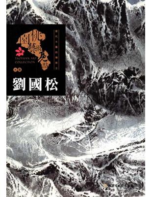 桃園藝術亮點 : 水墨 探索現代水墨的傳教士 : 劉國松 | 拾書所