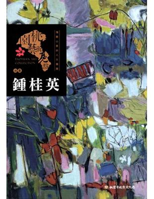 桃園藝術亮點 : 油畫 瑰麗心象的人生實踐 : 鍾桂英 | 拾書所