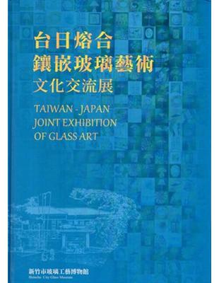 台日熔合&鑲嵌玻璃藝術文化交流展 （精裝）