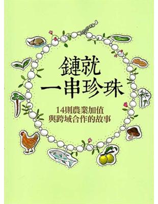 鏈就一串珍珠:14則農業加值與跨域合作的故事 | 拾書所