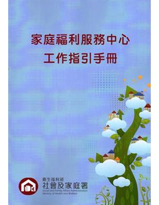 家庭福利服務中心工作指引手冊 | 拾書所