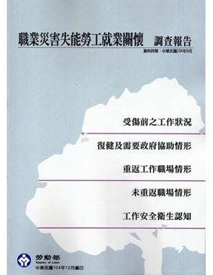 職業災害失能勞工就業關懷調查報告