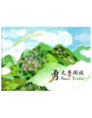 勇 太魯閣族（精裝） | 拾書所