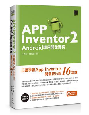 App Inventor 2 Android應用開發實務...