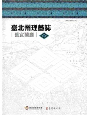 臺北州理蕃誌（舊宜蘭廳）全套四冊含地圖（精裝） | 拾書所