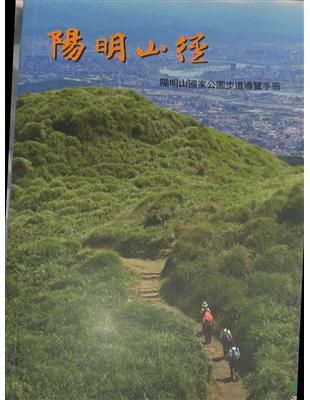 陽明山徑：陽明山國家公園步道導覽手冊 | 拾書所