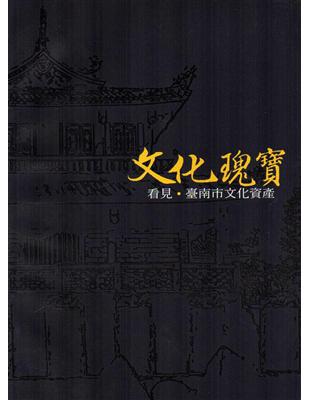 文化瑰寶：看見‧臺南市文化資產（中文版） | 拾書所