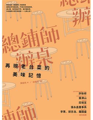 總鋪師辦桌：再現老台菜的美味記憶（增訂新版） | 拾書所