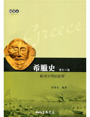 希臘史─歐洲文明的起源(增訂二版) | 拾書所