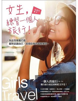 女生，練習一個人旅行！：為女性專屬打造，重新認識自己、追尋自我的冒險練習。 | 拾書所