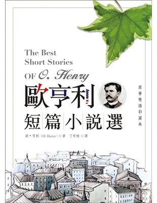 歐亨利短篇小說選 The Best Short Stories of O. Henry【原著雙語彩圖本】（25K彩色精裝典藏版）