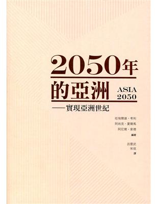 2050年的亞洲：實現亞洲世紀 | 拾書所