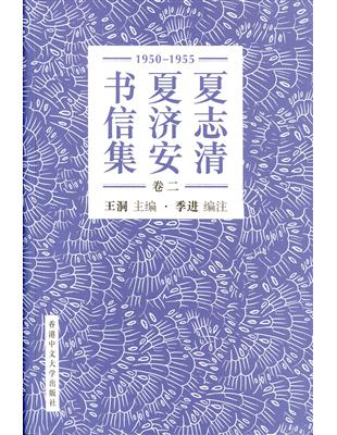 夏志清夏濟安書信集（卷二）：1950-1955(簡體書) | 拾書所