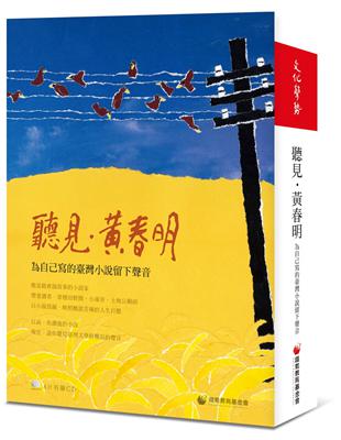 聽見．黃春明：給自己寫的臺灣小說留下聲音〈6CD〉 | 拾書所