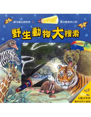 驚奇酷搜小百科：野生動物大搜索 | 拾書所