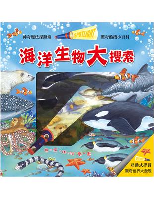 驚奇酷搜小百科：海洋生物大搜索 | 拾書所