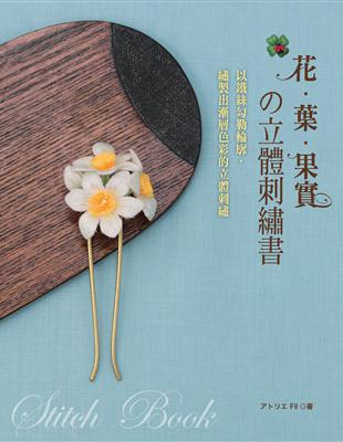 花．葉．果實の立體刺繡書：以鐵絲勾勒輪廓，繡製出漸層色彩的立體刺繡。 | 拾書所