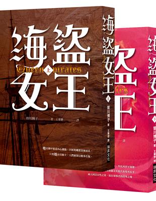 海盜女王（上）（下）：套書不分售 | 拾書所