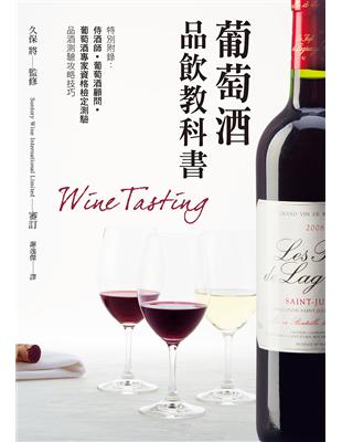 葡萄酒品飲教科書：特別附錄「侍酒師、葡萄酒顧問和葡萄酒專家資格檢定測驗攻略技巧」 | 拾書所