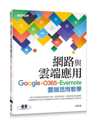 網路與雲端應用：Google、O365、Evernote雲端活用教學